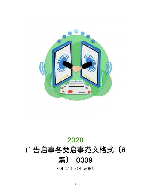 广告启事各类启事范文格式(8篇)_0309