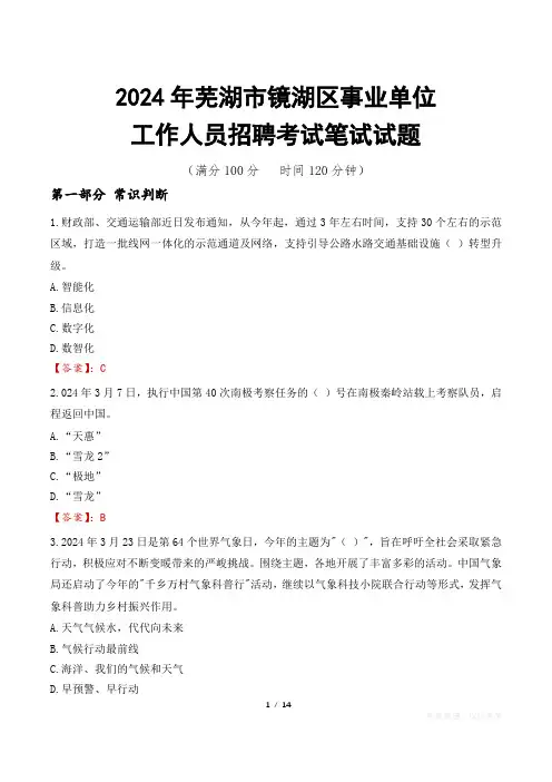 芜湖镜湖事业单位笔试真题2024
