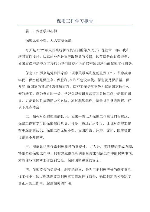 保密工作学习报告