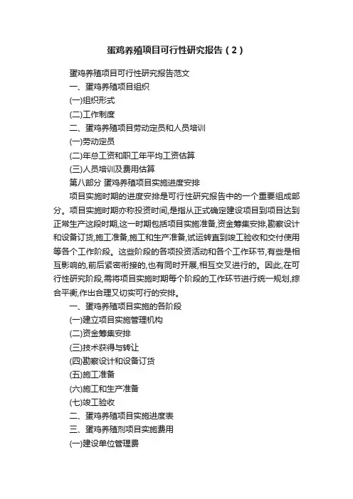 蛋鸡养殖项目可行性研究报告（2）