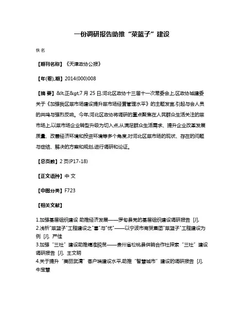 一份调研报告助推“菜篮子”建设