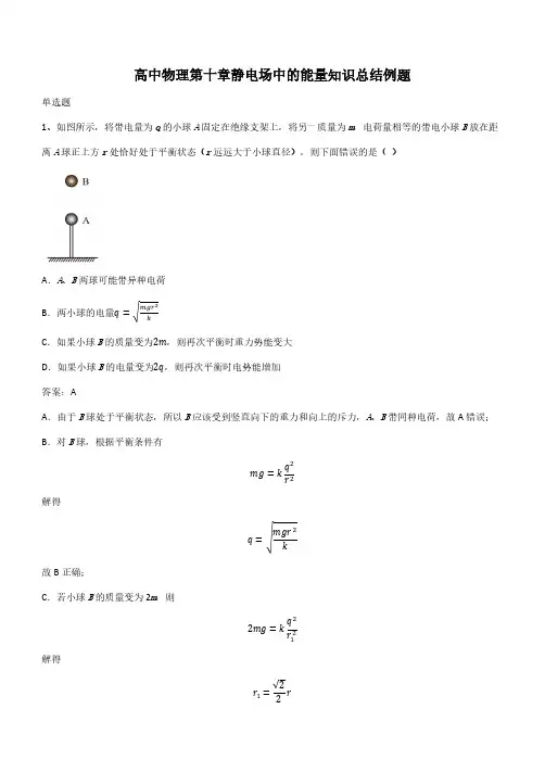 高中物理第十章静电场中的能量知识总结例题(带答案)