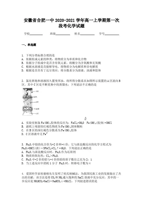 安徽省合肥一中2020-2021学年高一上学期第一次段考化学试题