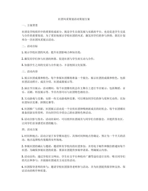 社团风采策划活动策划方案