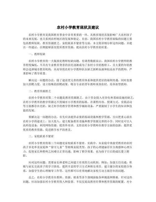 农村小学教育现状及建议