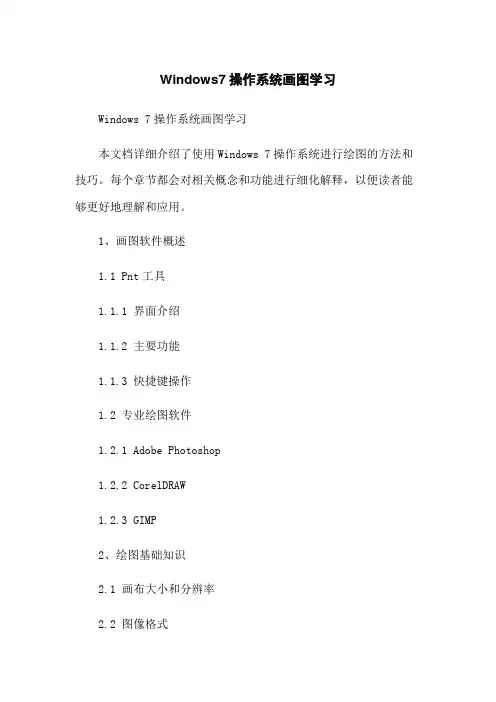 Windows7操作系统画图学习