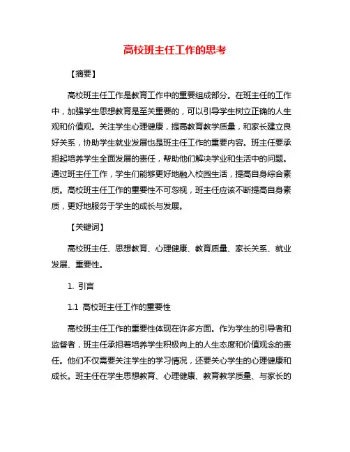 高校班主任工作的思考