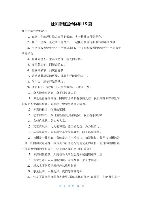 社团招新宣传标语15篇