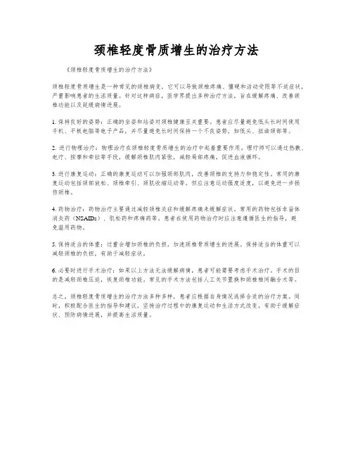 颈椎轻度骨质增生的治疗方法