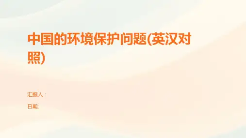 中国的环境保护问题(英汉对照)