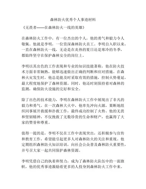 森林防火优秀个人事迹材料