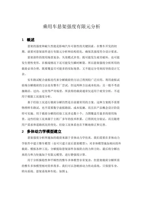 乘用车悬架强度有限元分析