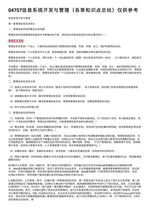 04757信息系统开发与管理（各章知识点总结）仅供参考
