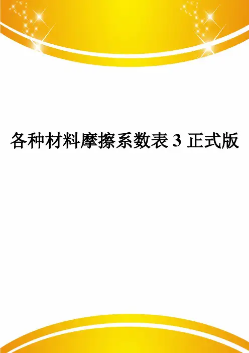 各种材料摩擦系数表3正式版