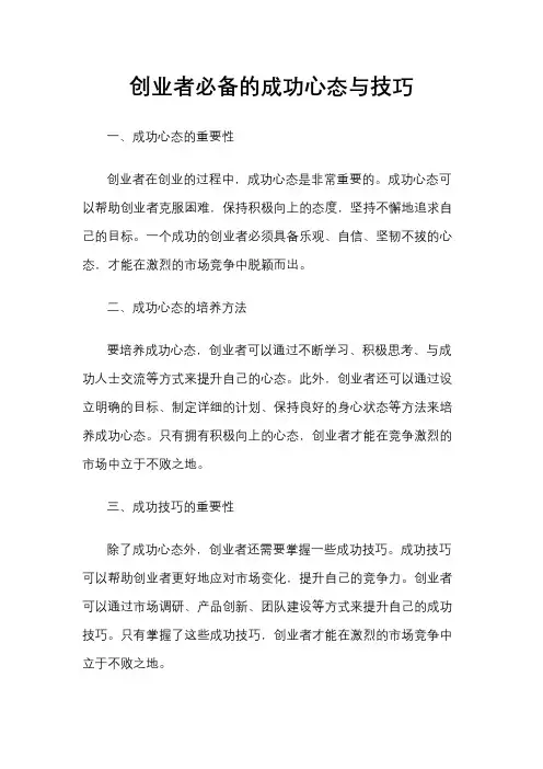 创业者必备的成功心态与技巧