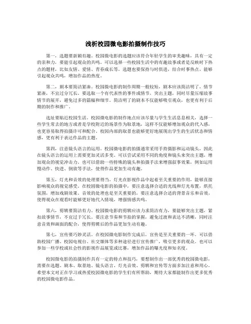 浅析校园微电影拍摄制作技巧