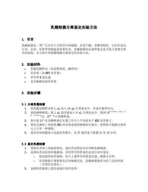 乳酸细菌分离鉴定实验方法 凌