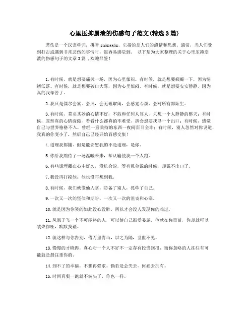 心里压抑崩溃的伤感句子范文(精选3篇)