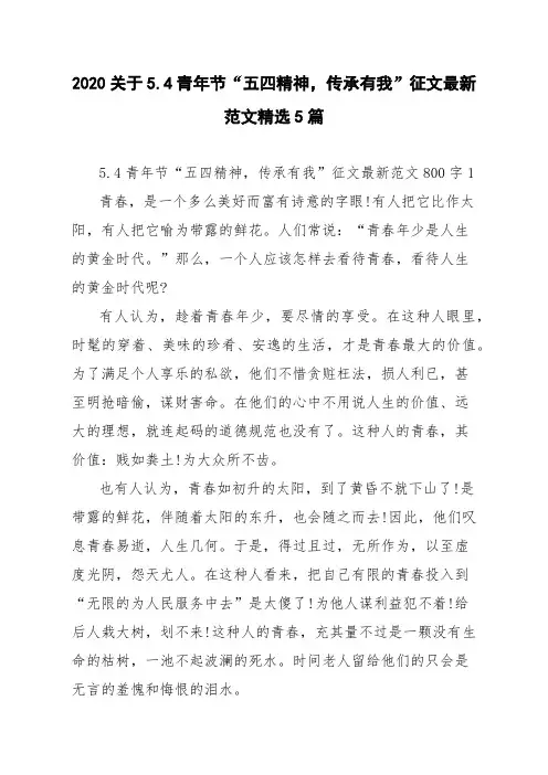 2020关于5.4青年节“五四精神,传承有我”征文最新范文精选5篇