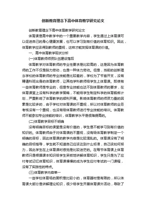 创新教育理念下高中体育教学研究论文