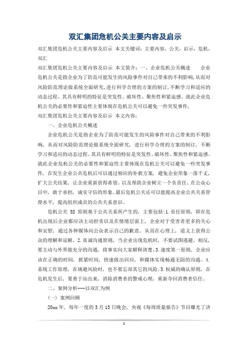 双汇集团危机公关主要内容及启示