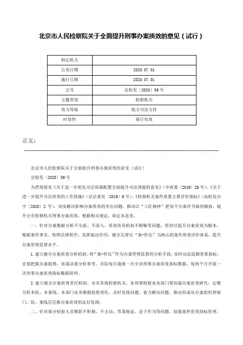 北京市人民检察院关于全面提升刑事办案质效的意见（试行）-京检发〔2020〕89号