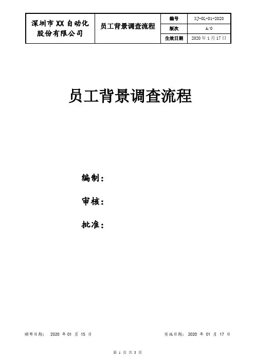 员工背景调查流程