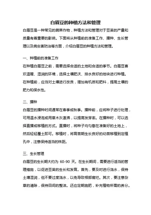 白眉豆的种植方法和管理