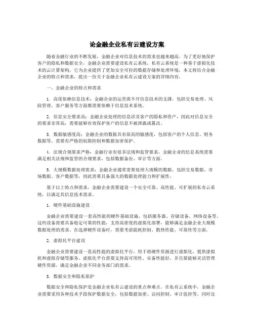 论金融企业私有云建设方案