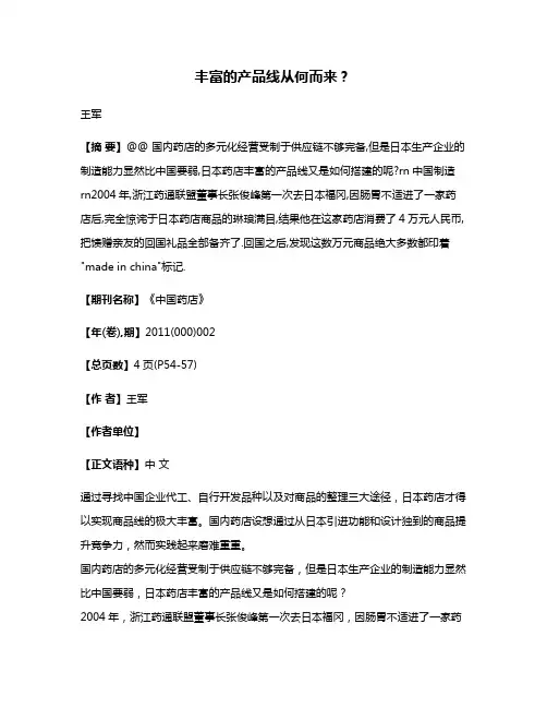 丰富的产品线从何而来?