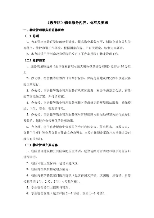 （教学区）物业服务内容、标准及要求