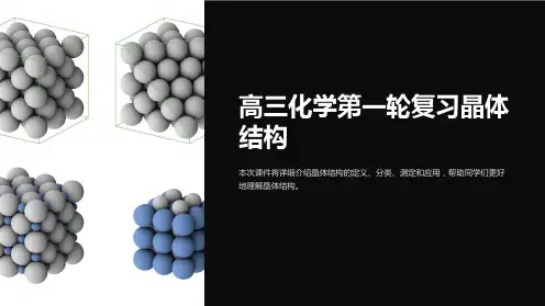 高三化学第一轮复习晶体结构课件
