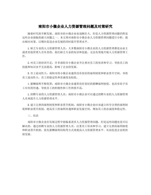 南阳市小微企业人力资源管理问题及对策研究