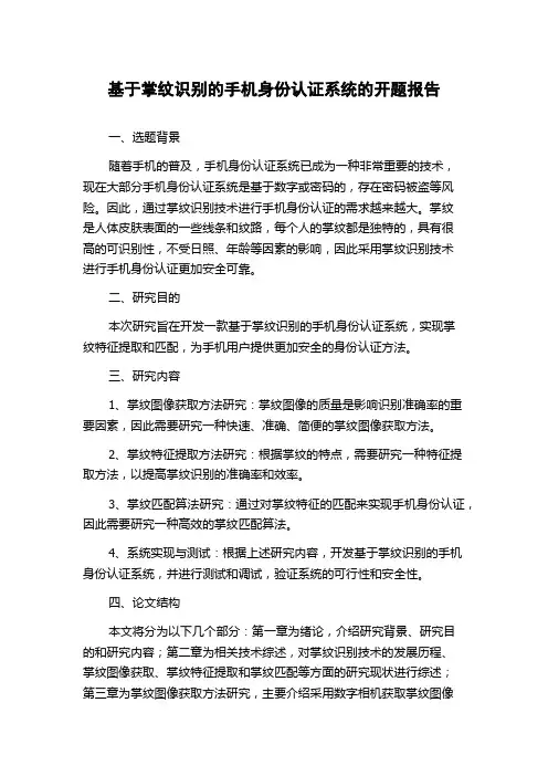 基于掌纹识别的手机身份认证系统的开题报告