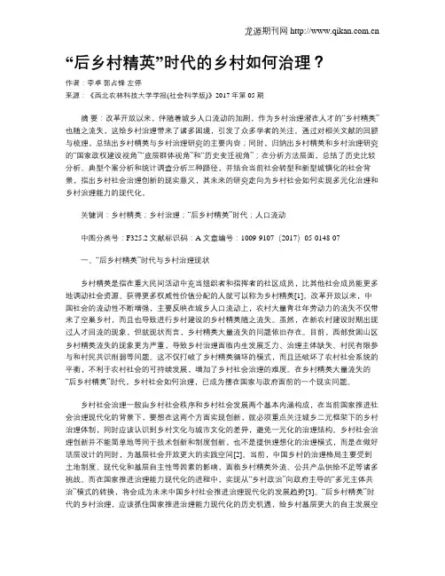“后乡村精英”时代的乡村如何治理？