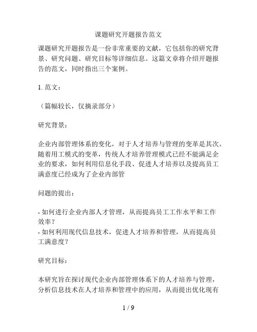 课题研究开题报告范文