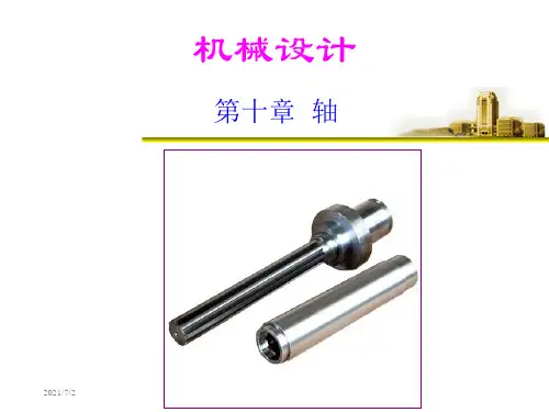 燕山大学机械设计10(轴)资料