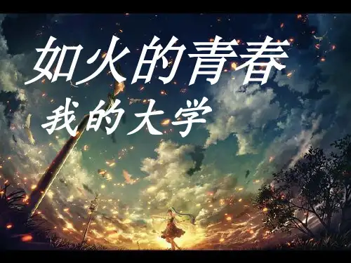 青春梦想主题班会ppt课件