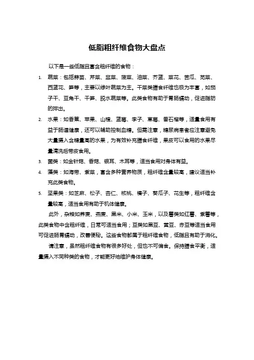 低脂粗纤维食物大盘点
