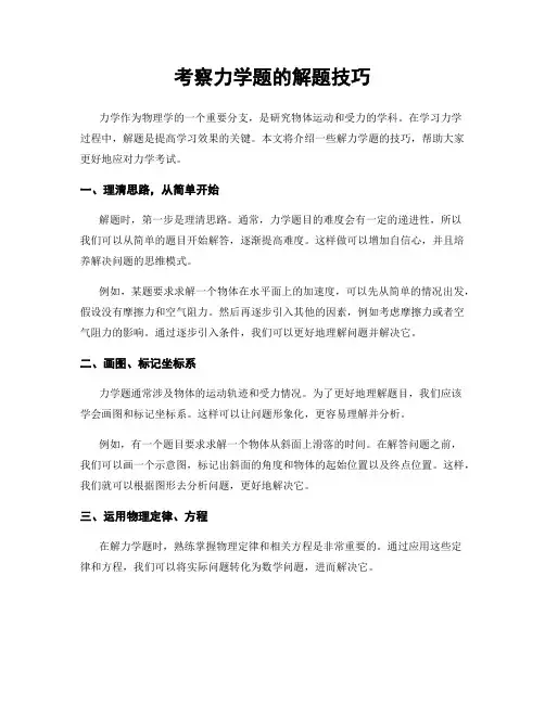 考察力学题的解题技巧
