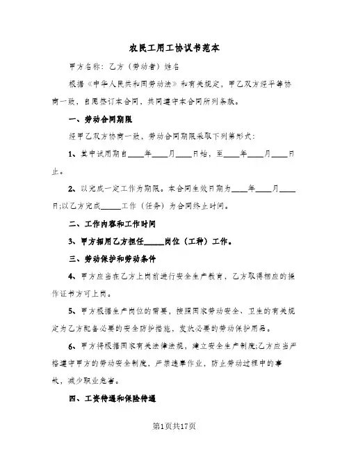 农民工用工协议书范本(五篇)
