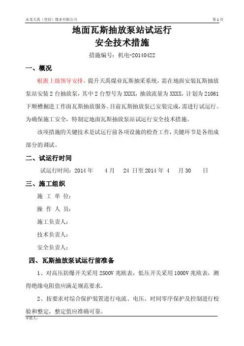 地面瓦斯抽放泵站试运行安全技术措施