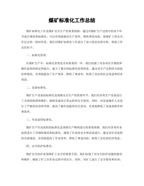 煤矿标准化工作总结