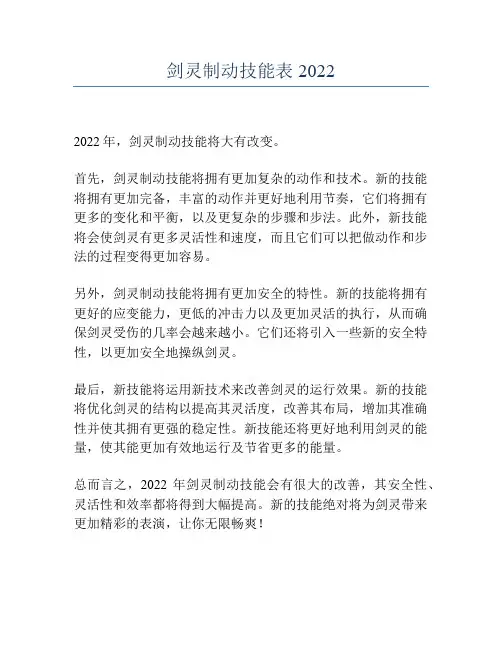 剑灵制动技能表2022
