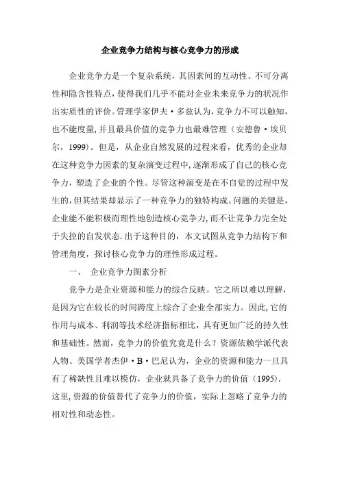 企业竞争力结构与核心竞争力的形成