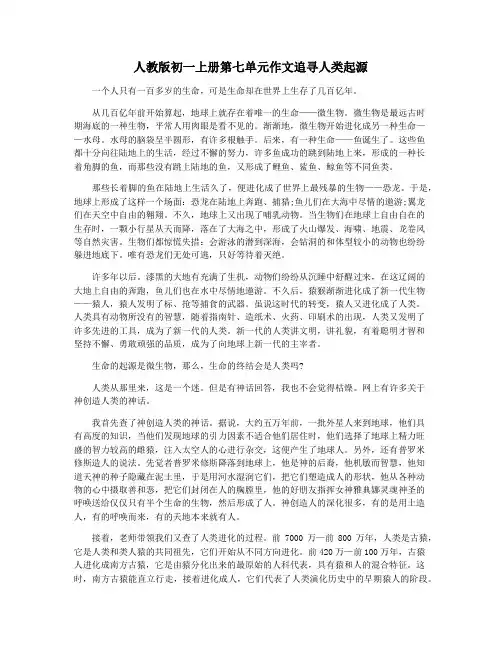 人教版初一上册第七单元作文追寻人类起源
