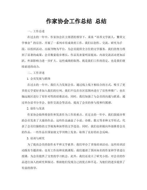 作家协会工作总结总结