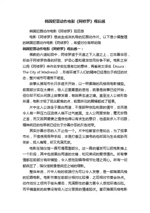 韩国犯罪动作电影《阿修罗》观后感