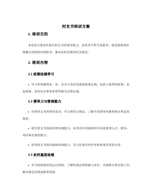 村支书培训方案