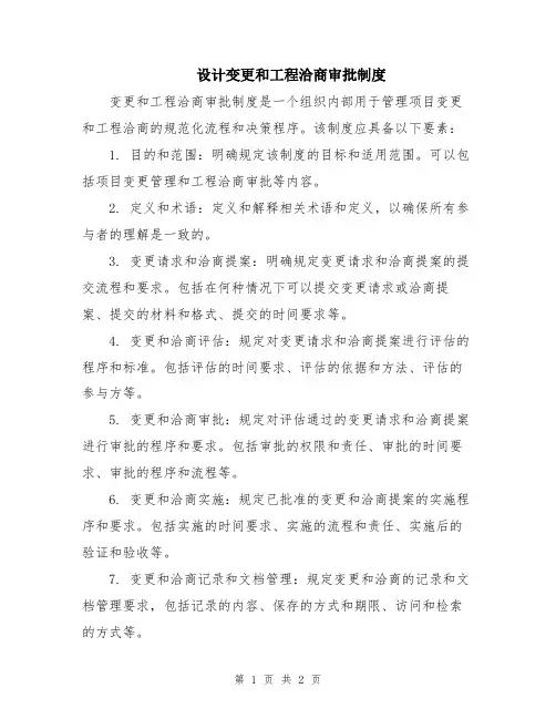 设计变更和工程洽商审批制度
